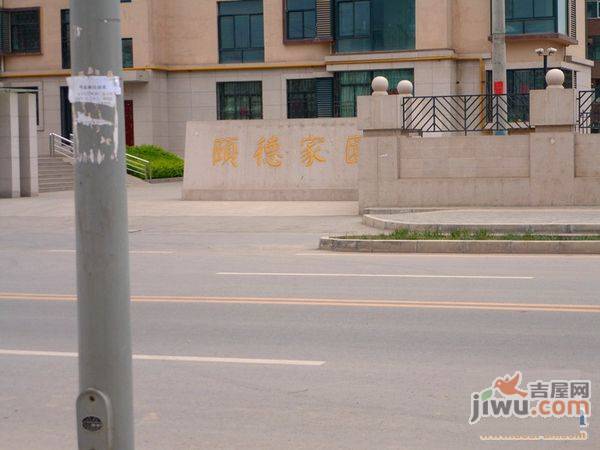 颐德家园实景图图片