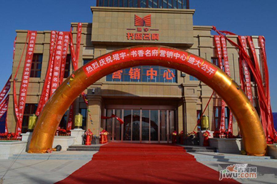 琨宇书香名府售楼处